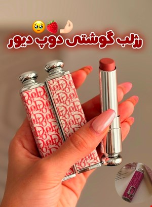 رژلب گوشتی دوپ دیور🍒